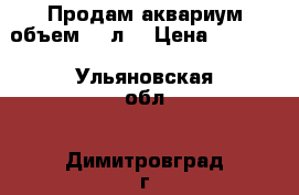 Продам аквариум объем 80 л. › Цена ­ 6 800 - Ульяновская обл., Димитровград г. Животные и растения » Аквариумистика   